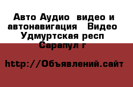 Авто Аудио, видео и автонавигация - Видео. Удмуртская респ.,Сарапул г.